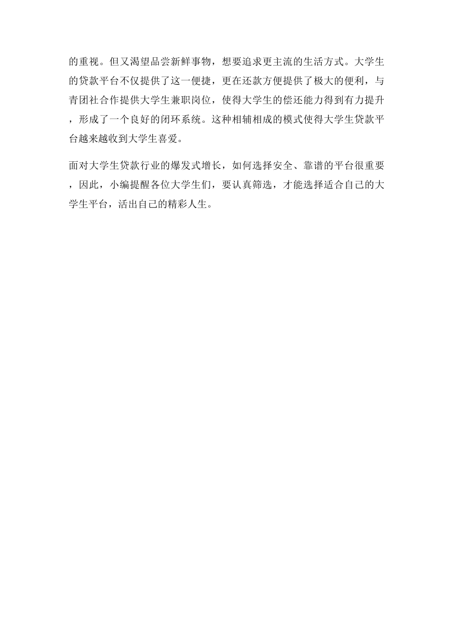 如何选择靠谱的大学生贷款平台.docx_第2页