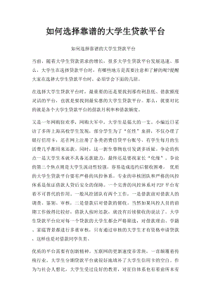 如何选择靠谱的大学生贷款平台.docx