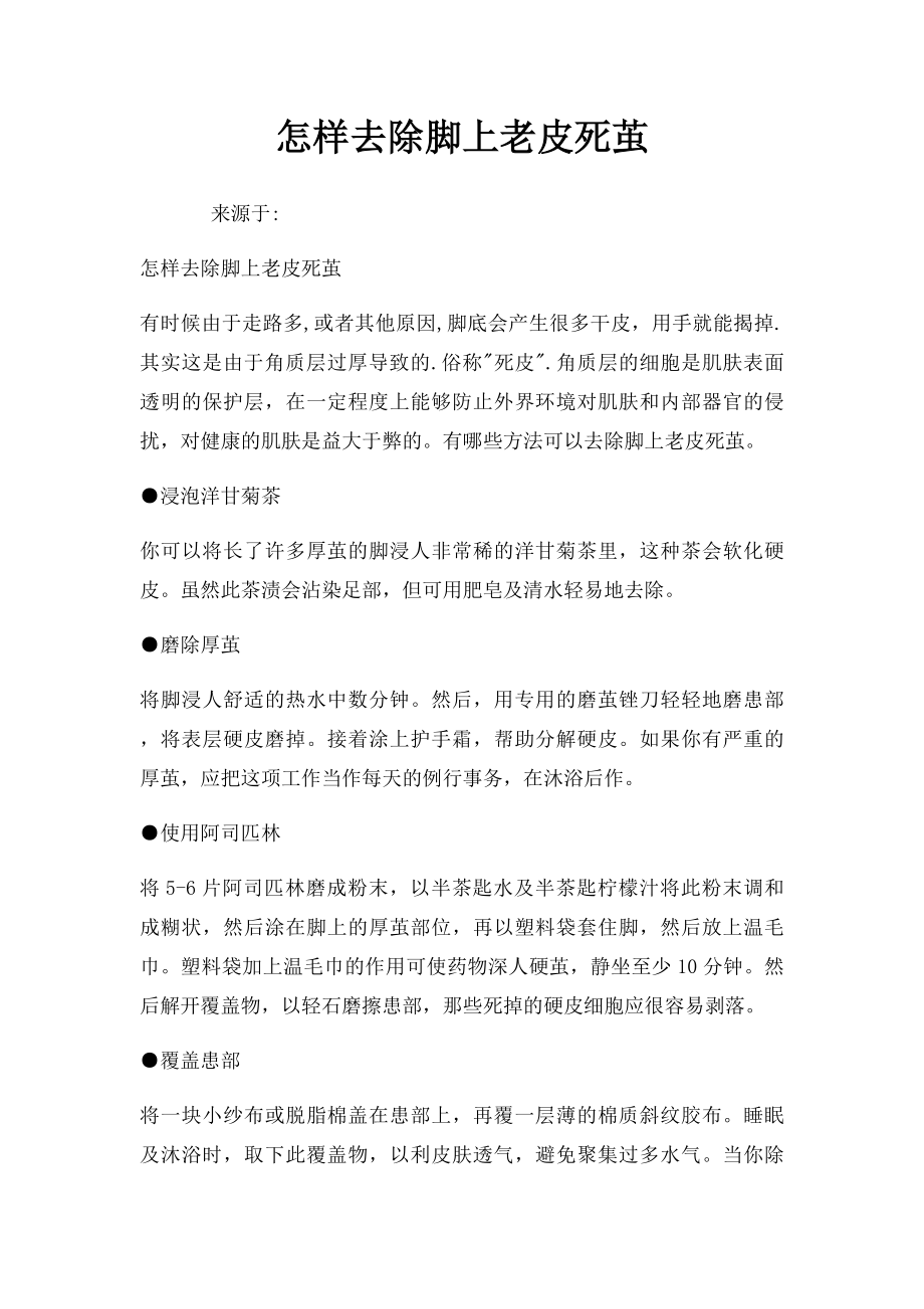 怎样去除脚上老皮死茧.docx_第1页