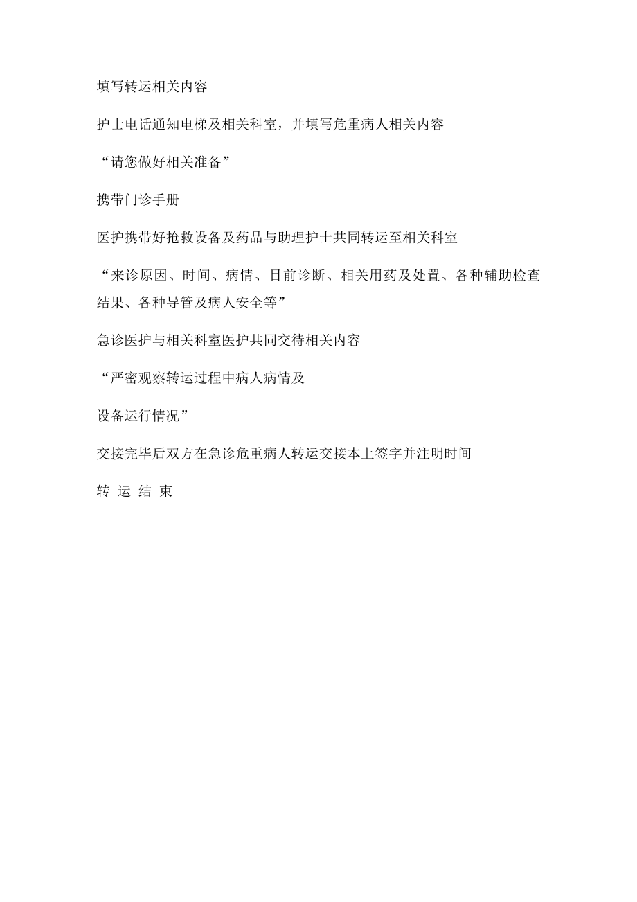 急诊与ICU手术室病房的交接规范.docx_第2页