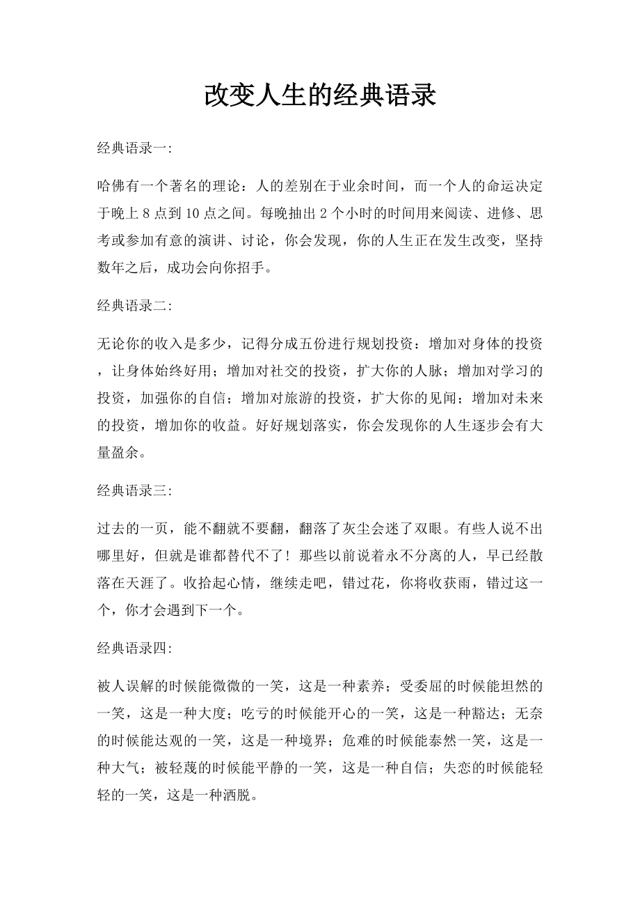 改变人生的经典语录.docx_第1页