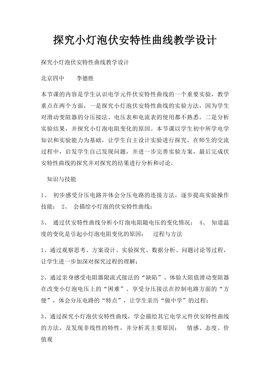 探究小灯泡伏安特性曲线教学设计.docx_第1页