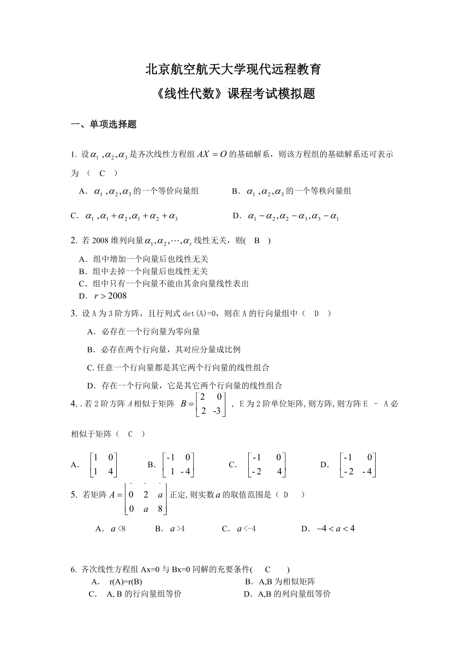 北航线性代数模拟试题.doc_第1页