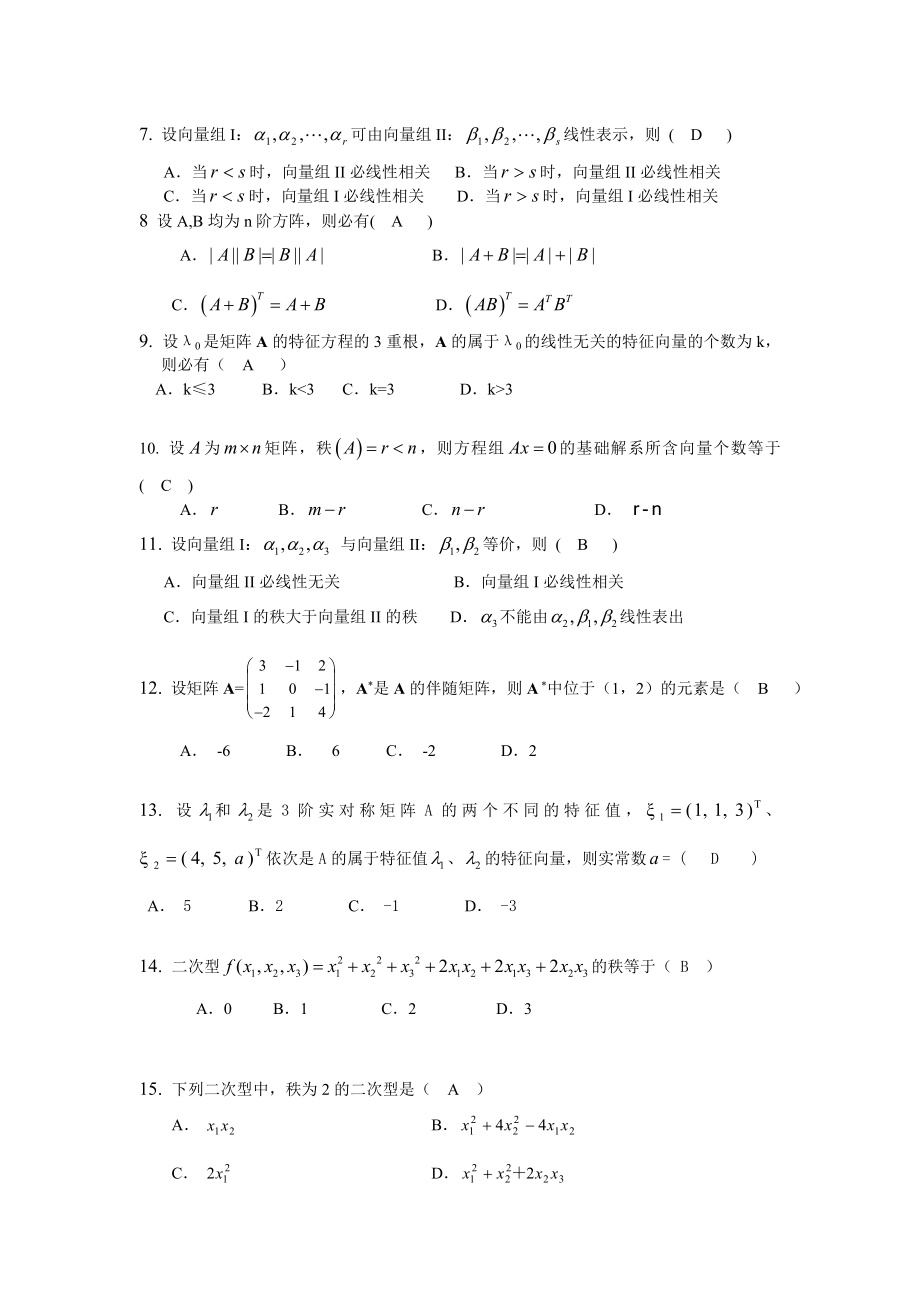 北航线性代数模拟试题.doc_第2页