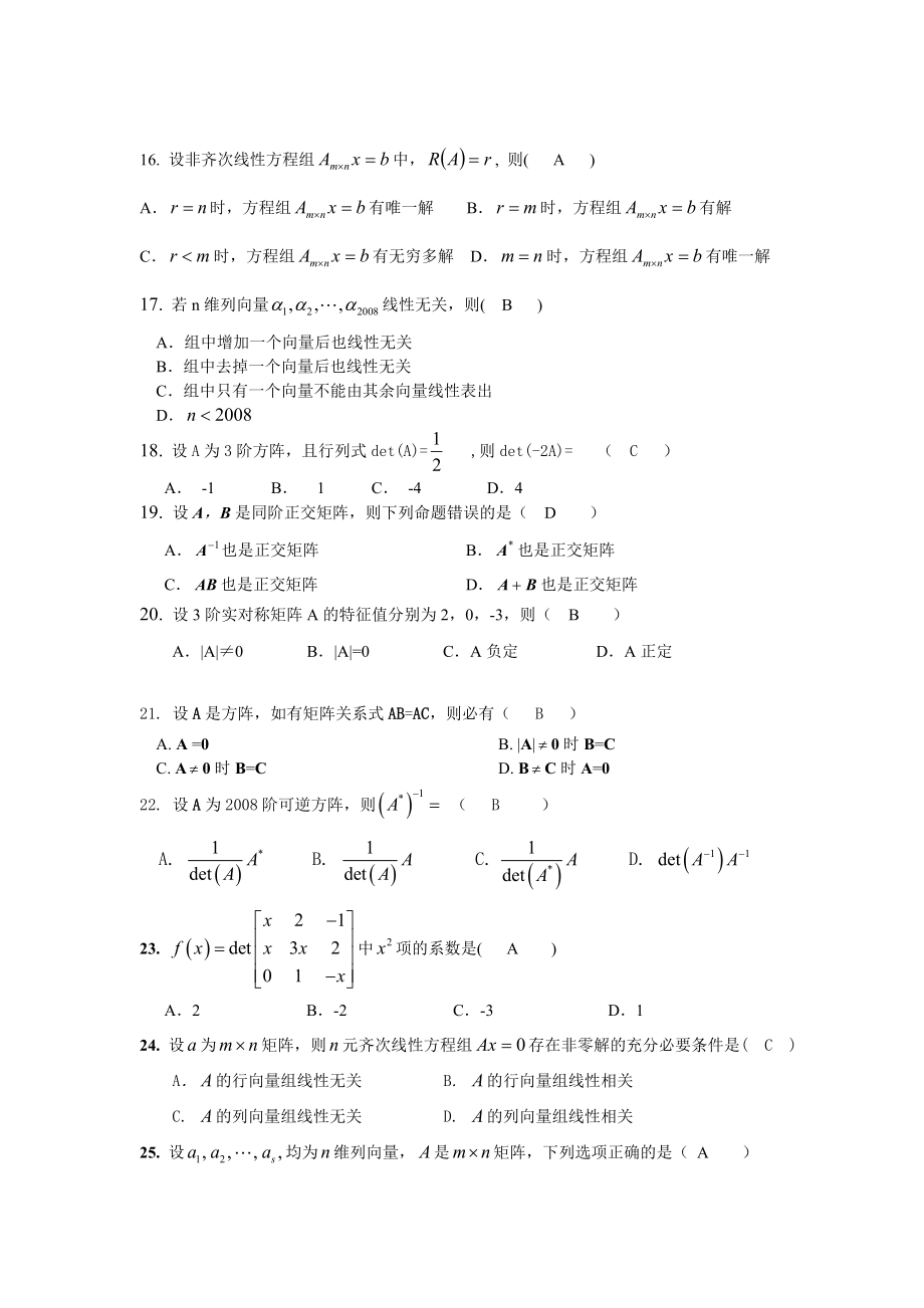 北航线性代数模拟试题.doc_第3页