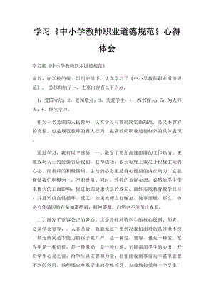 学习《中小学教师职业道德规范》心得体会(1).docx