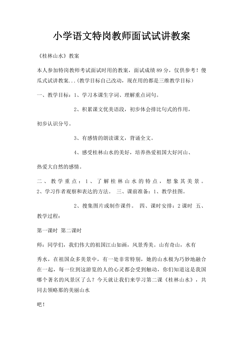 小学语文特岗教师面试试讲教案(2).docx_第1页