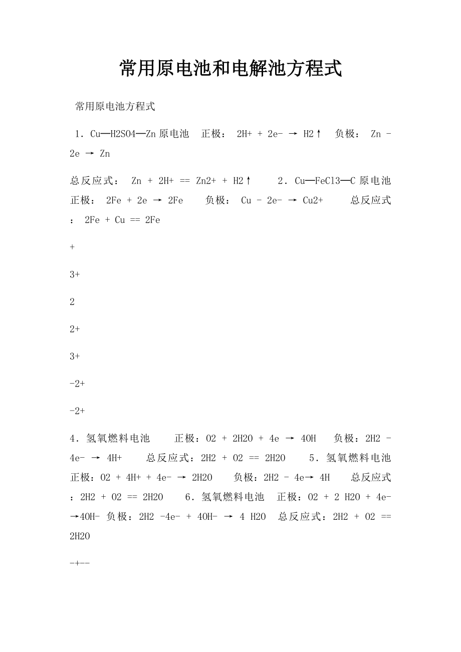 常用原电池和电解池方程式.docx_第1页