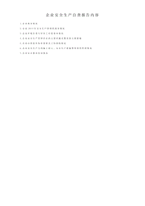 企业安全生产自查报告内容.doc