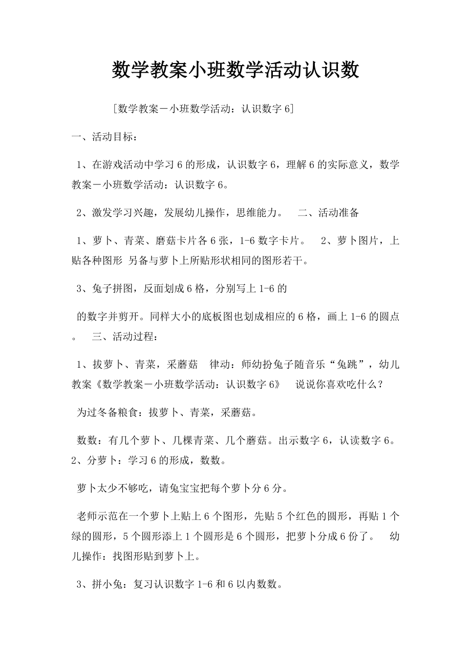 数学教案小班数学活动认识数.docx_第1页