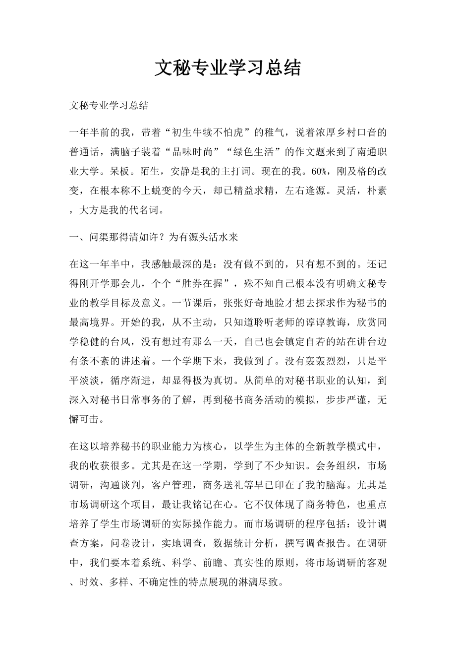 文秘专业学习总结.docx_第1页