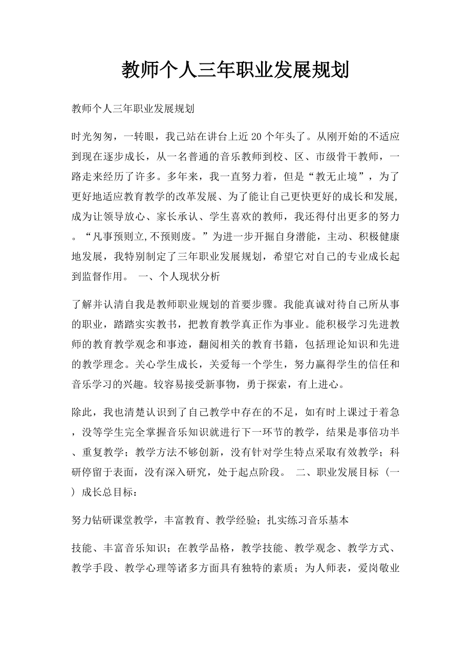 教师个人三年职业发展规划.docx_第1页