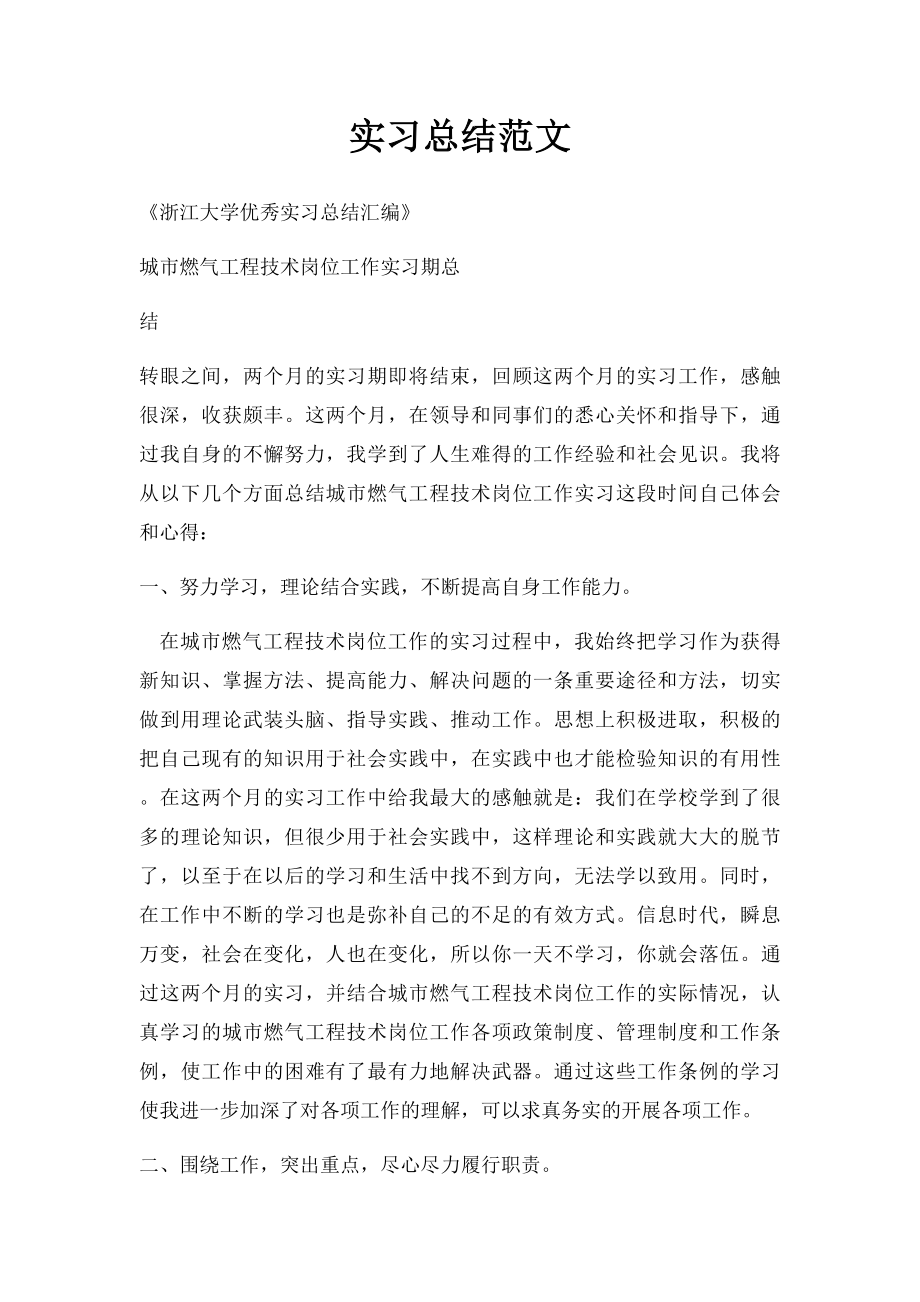 实习总结范文.docx_第1页