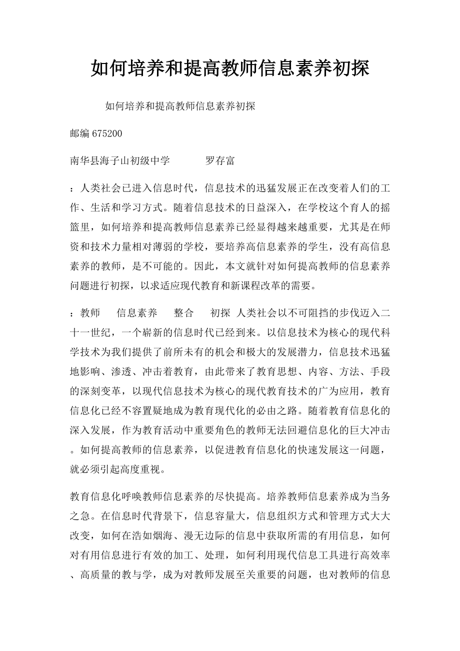 如何培养和提高教师信息素养初探.docx_第1页