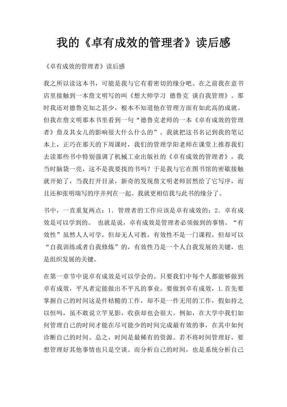 我的《卓有成效的管理者》读后感.docx_第1页