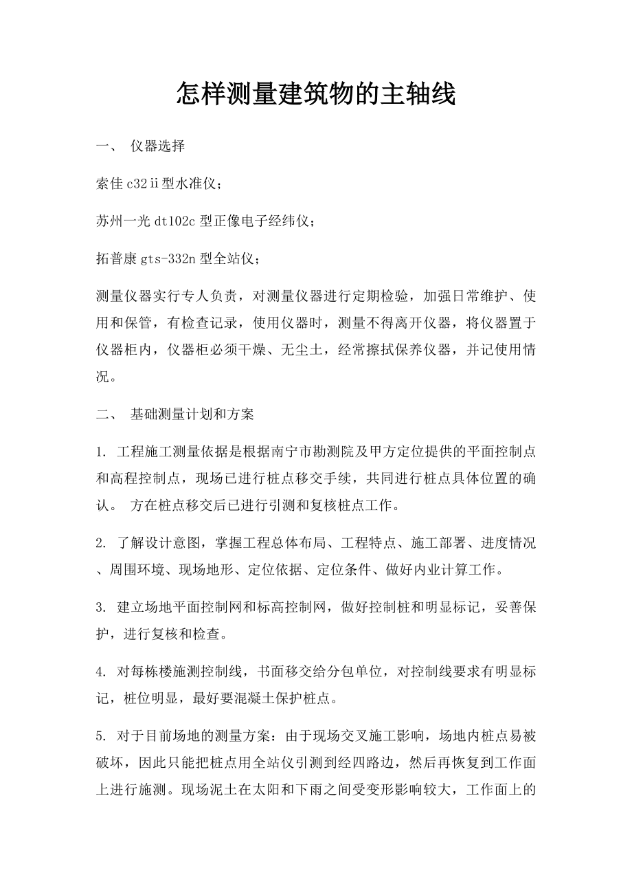 怎样测量建筑物的主轴线.docx_第1页