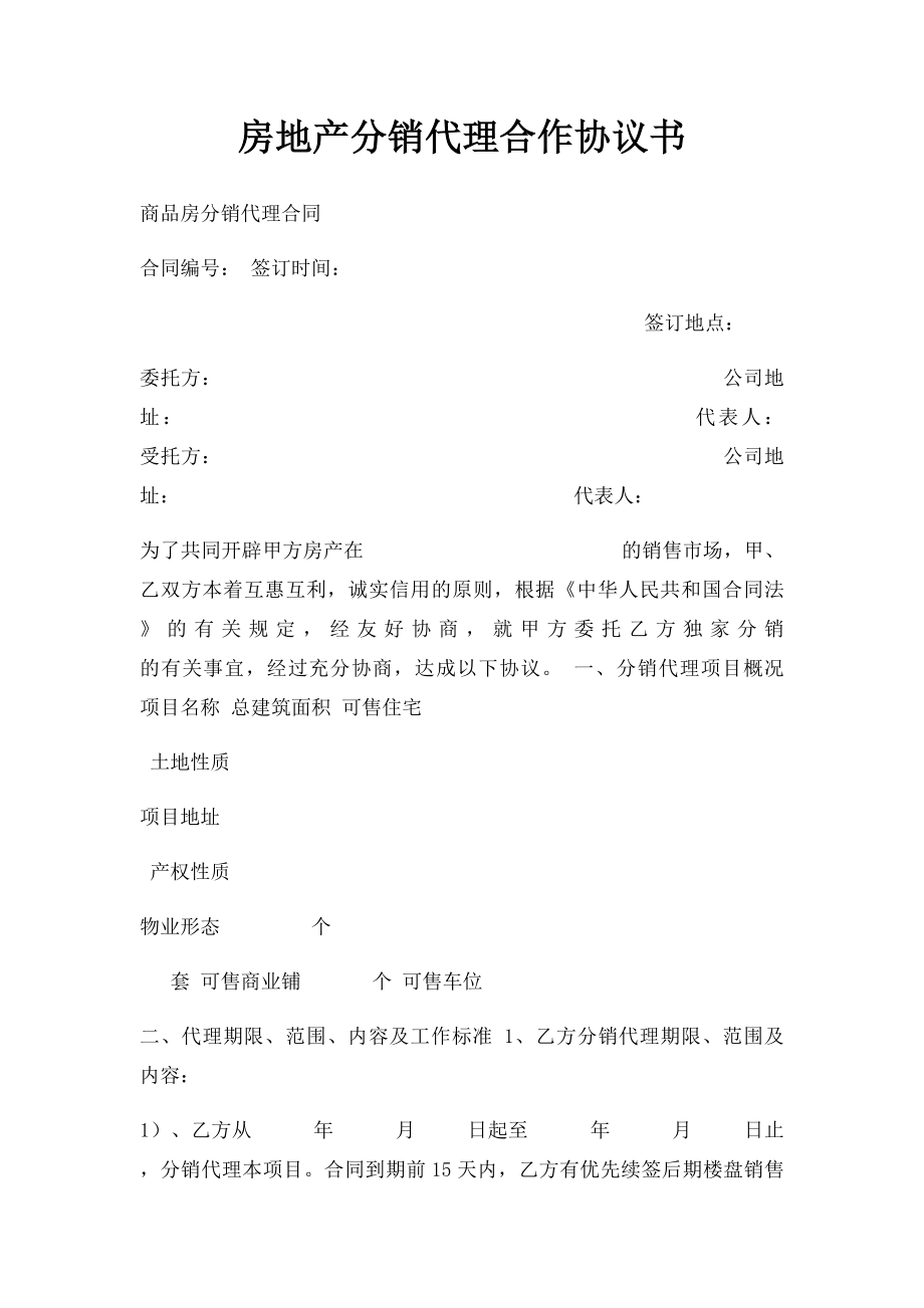 房地产分销代理合作协议书(2).docx_第1页