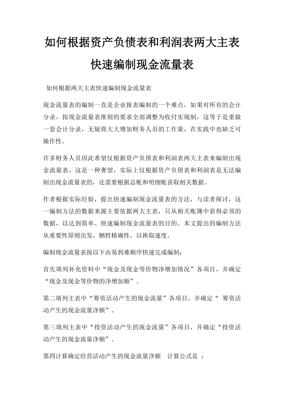 如何根据资产负债表和利润表两大主表快速编制现金流量表.docx_第1页