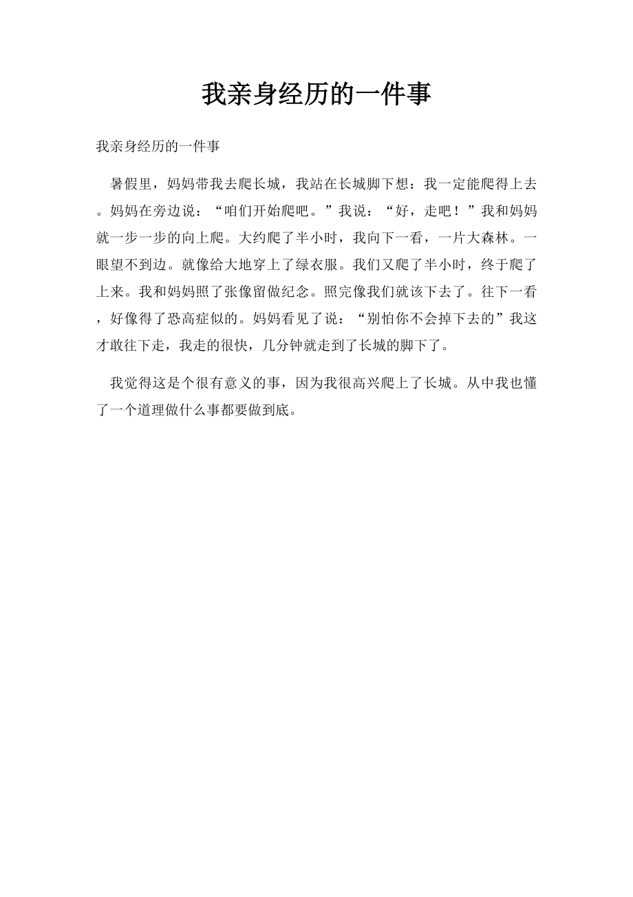 我亲身经历的一件事.docx_第1页