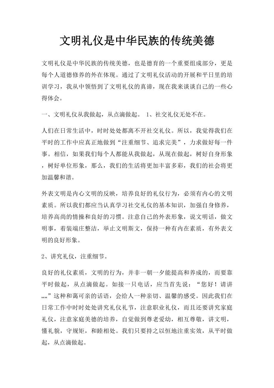 文明礼仪是中华民族的传统美德.docx_第1页