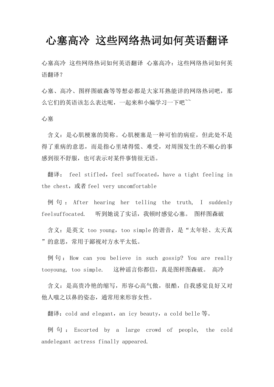 心塞高冷 这些网络热词如何英语翻译.docx_第1页