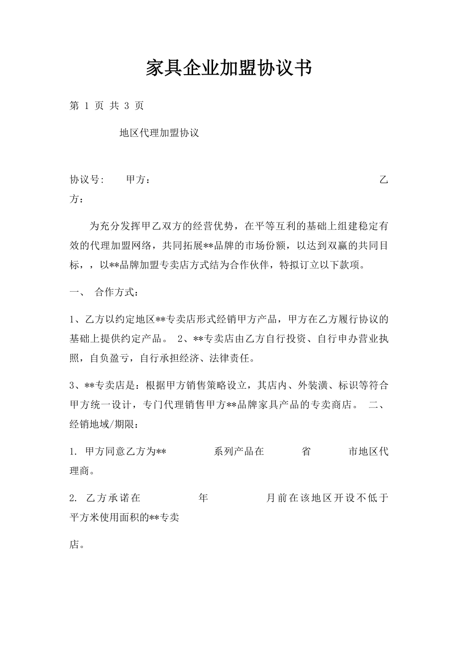 家具企业加盟协议书.docx_第1页