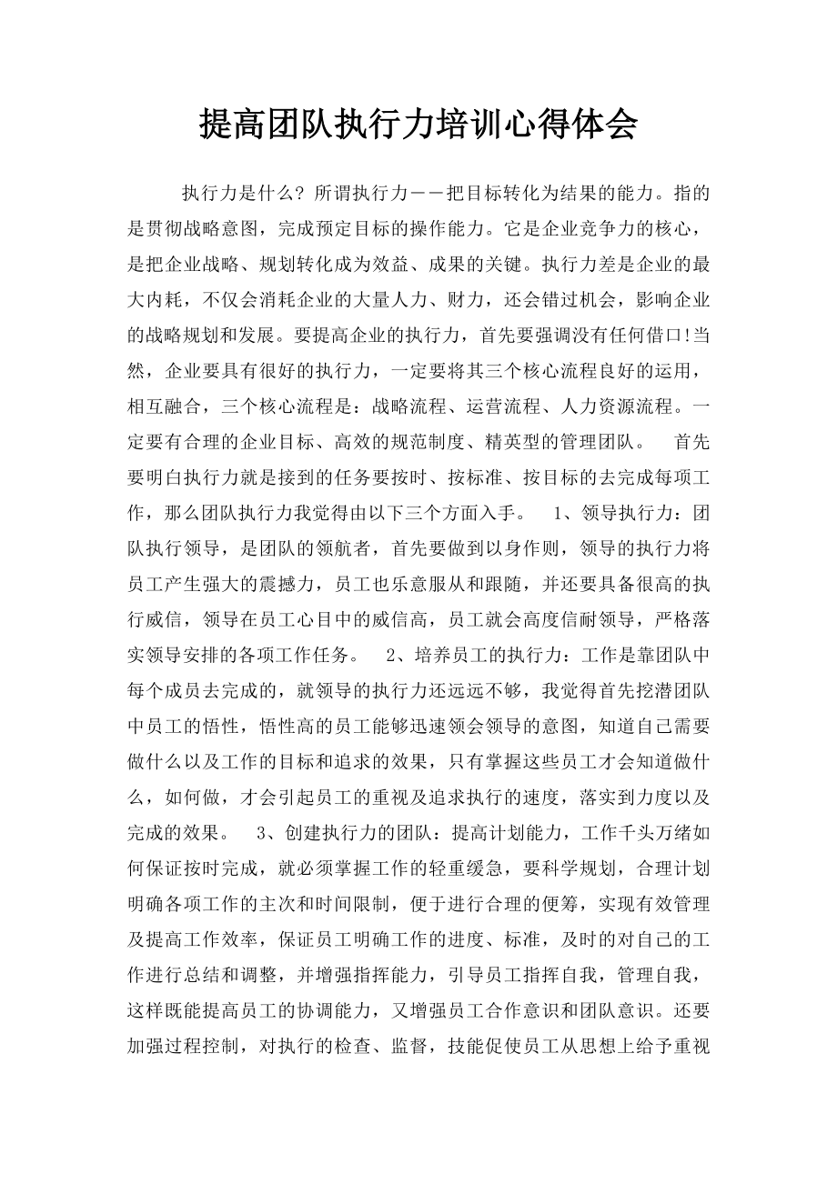 提高团队执行力培训心得体会.docx_第1页