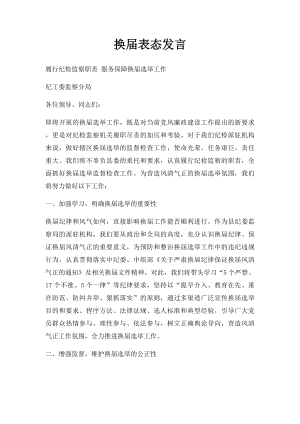 换届表态发言.docx