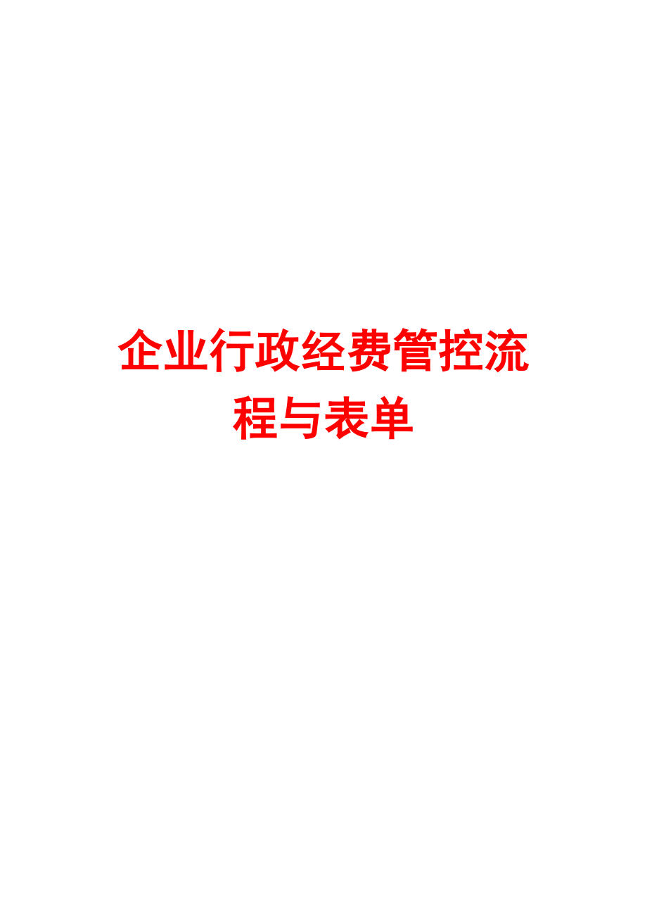 企业行政经费管控流程与表单.doc_第1页