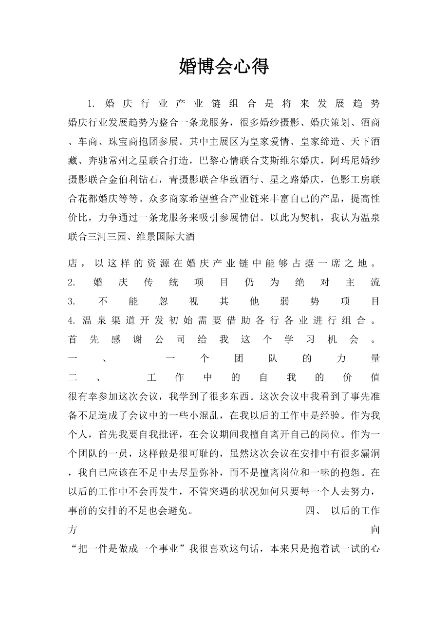 婚博会心得.docx_第1页