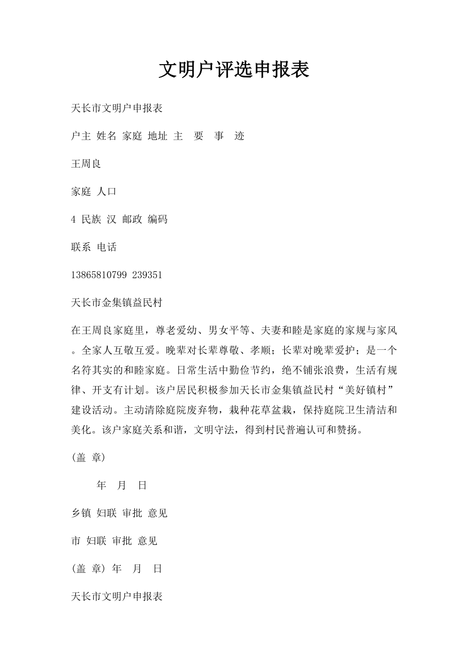 文明户评选申报表.docx_第1页