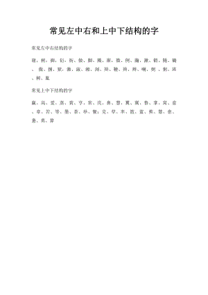 常见左中右和上中下结构的字.docx