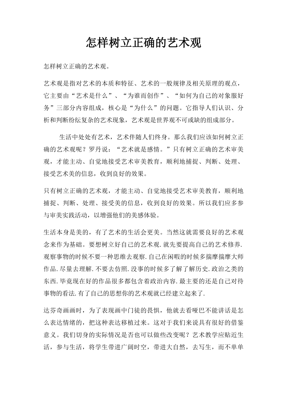 怎样树立正确的艺术观.docx_第1页