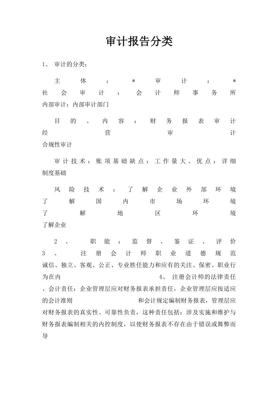 审计报告分类.docx_第1页