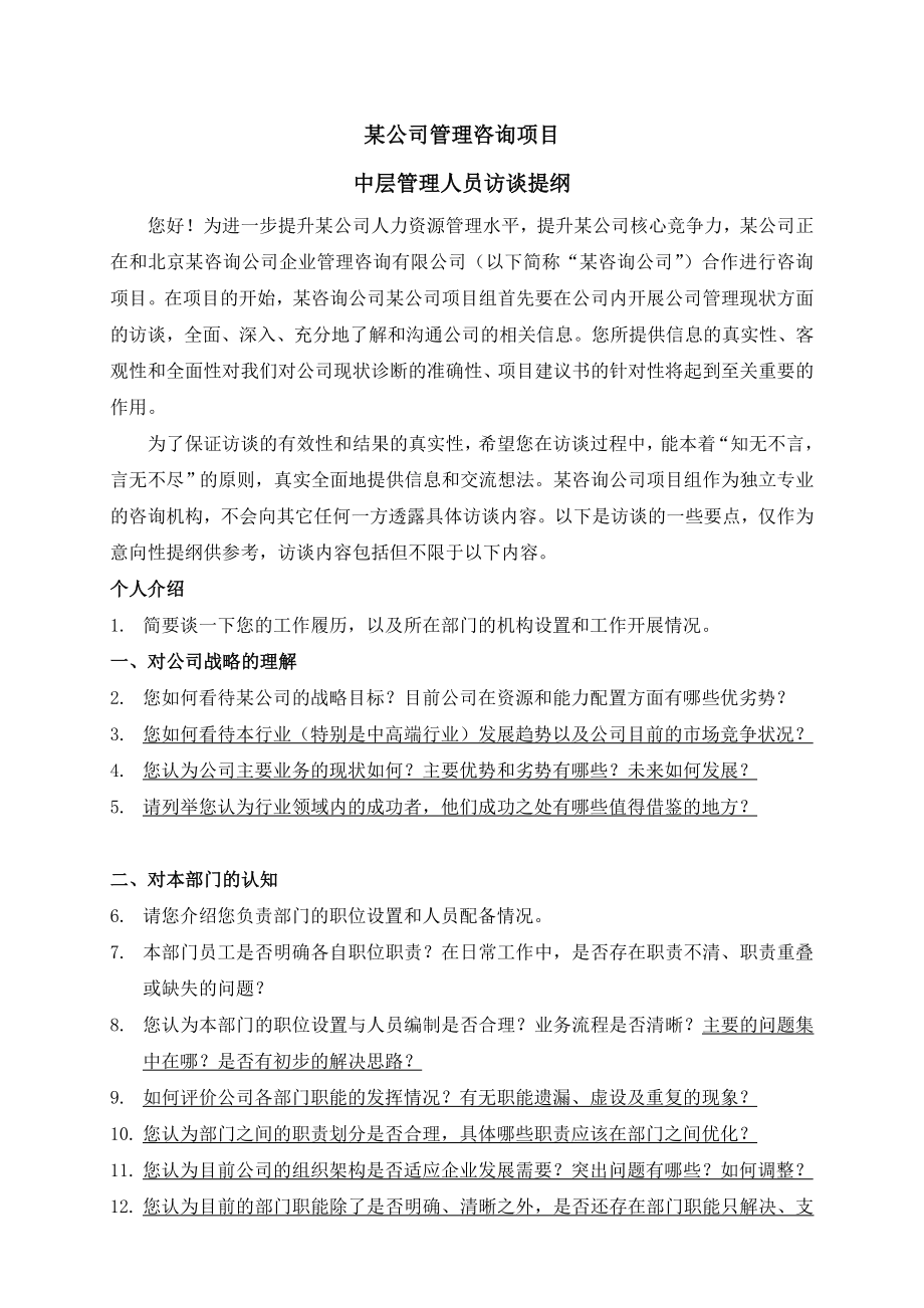 企业管理咨询项目访谈提纲.doc_第1页