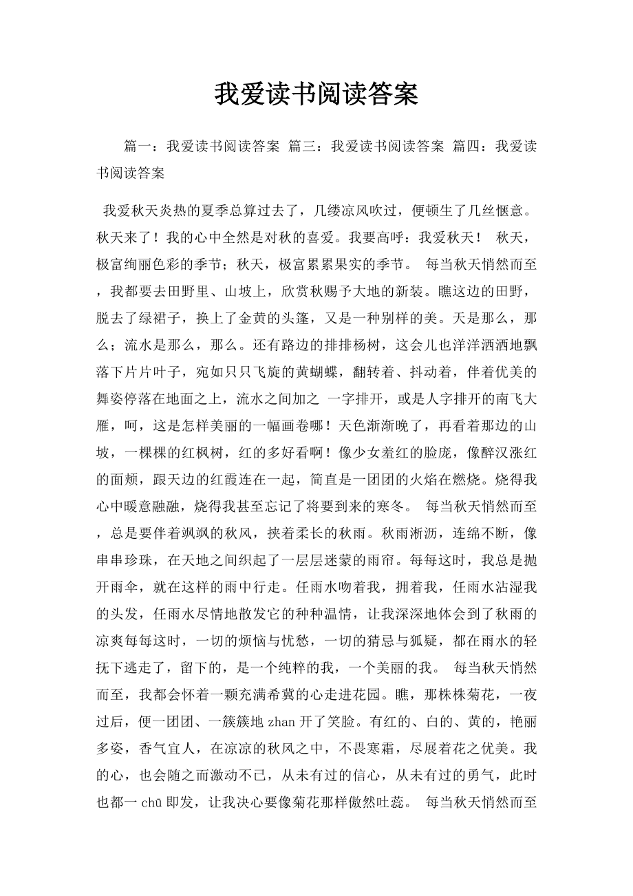 我爱读书阅读答案.docx_第1页