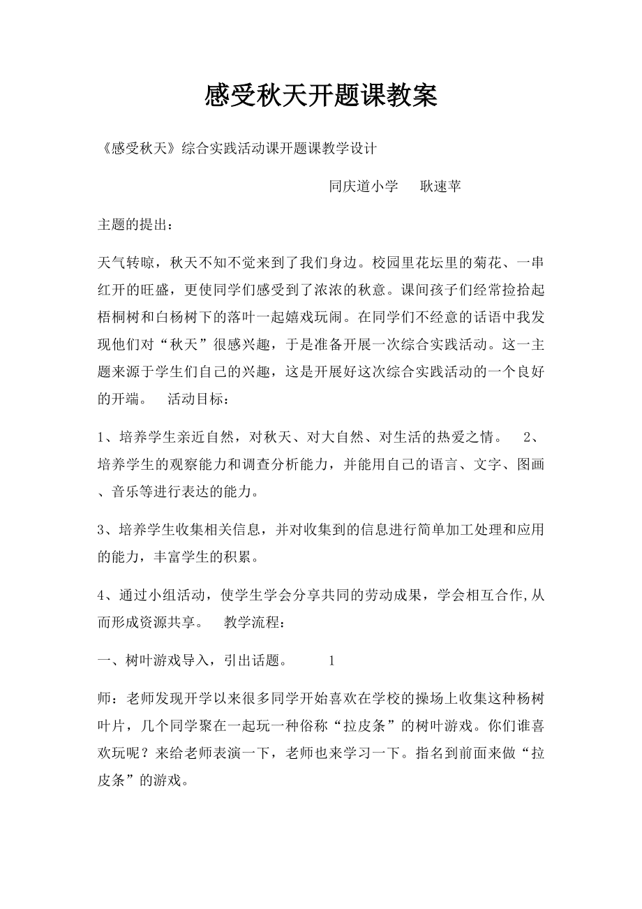 感受秋天开题课教案.docx_第1页