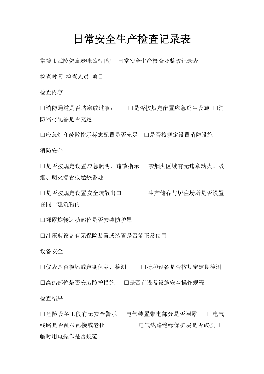 日常安全生产检查记录表(1).docx_第1页