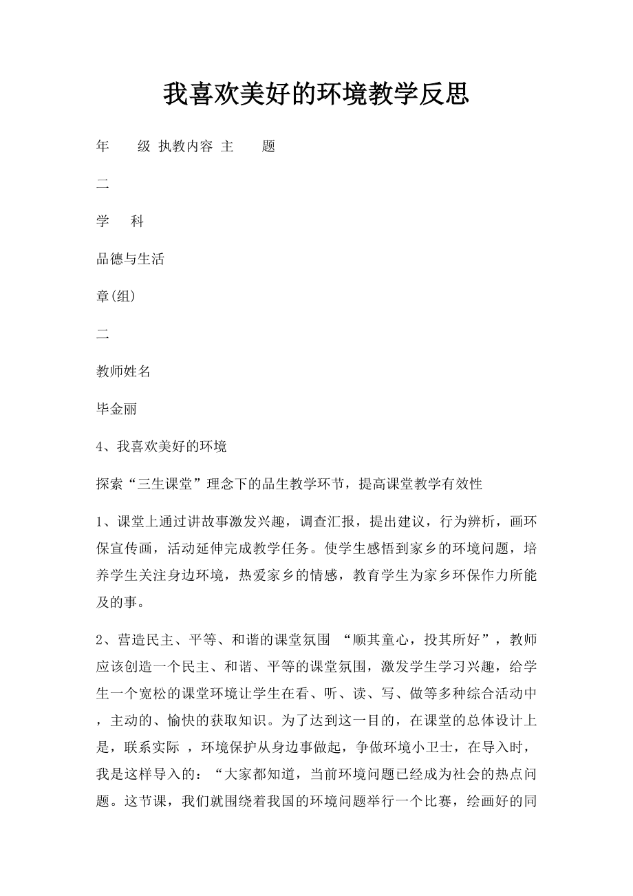 我喜欢美好的环境教学反思.docx_第1页