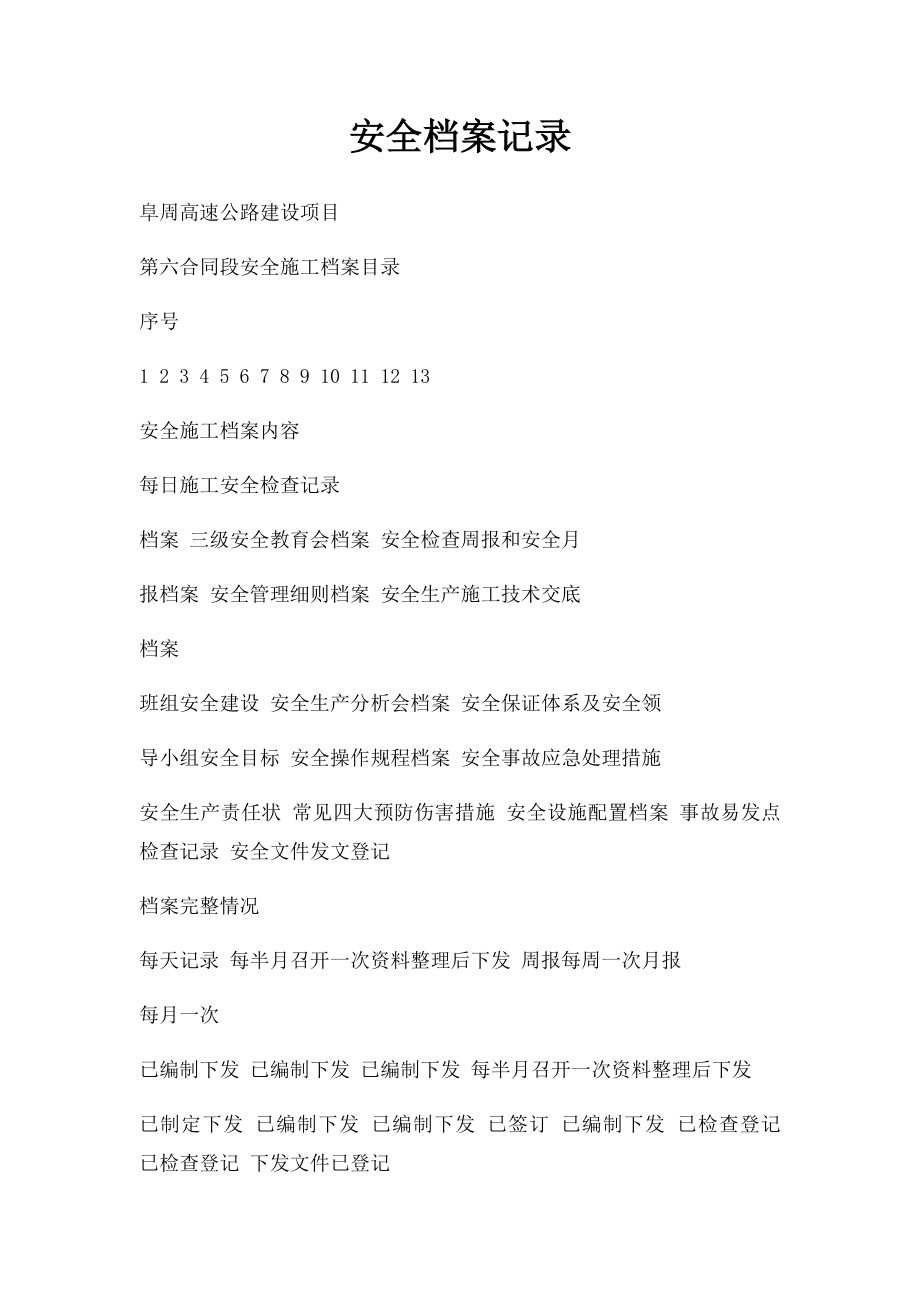 安全档案记录.docx_第1页