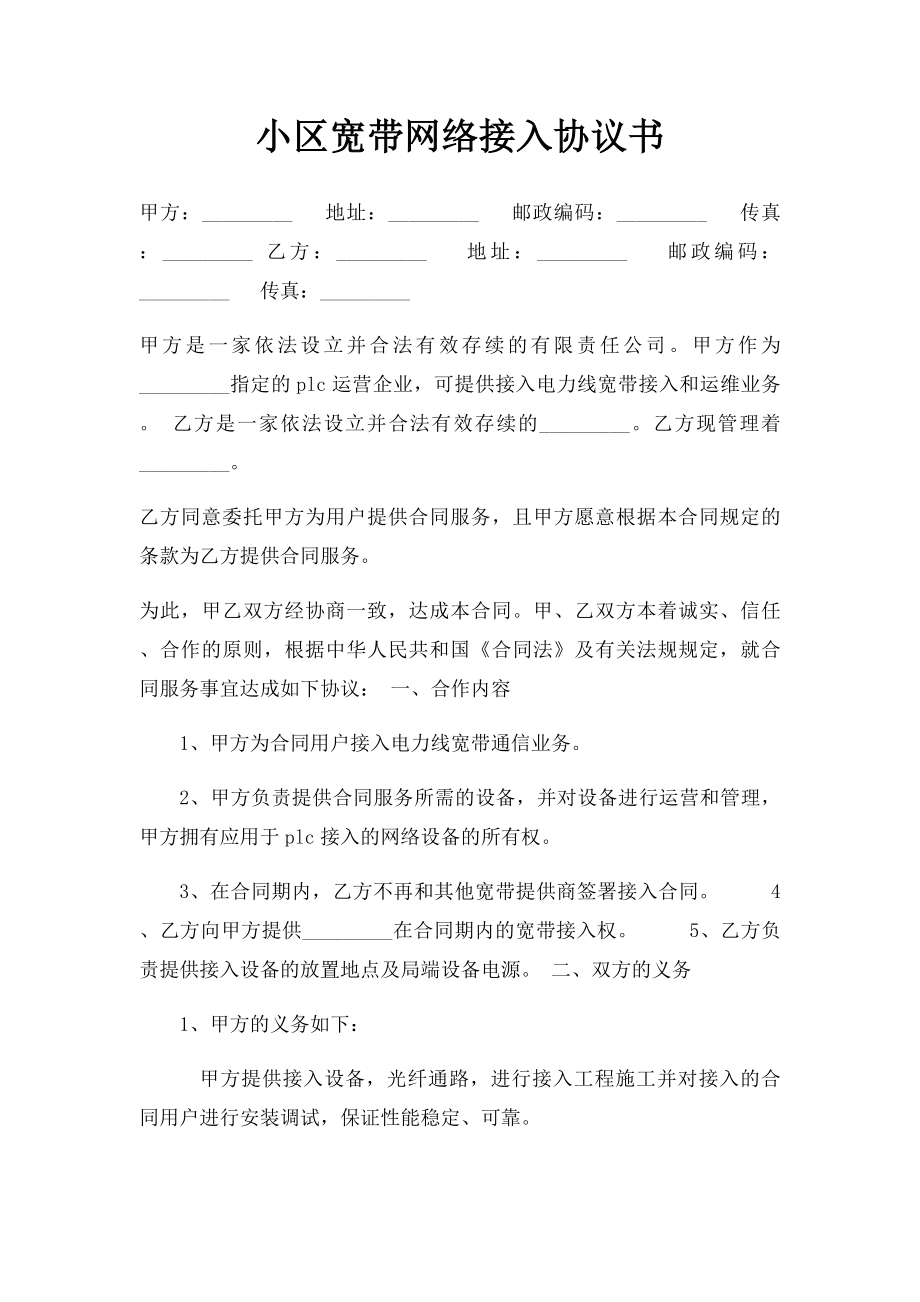 小区宽带网络接入协议书.docx_第1页