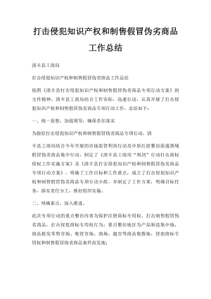 打击侵犯知识产权和制售假冒伪劣商品工作总结.docx