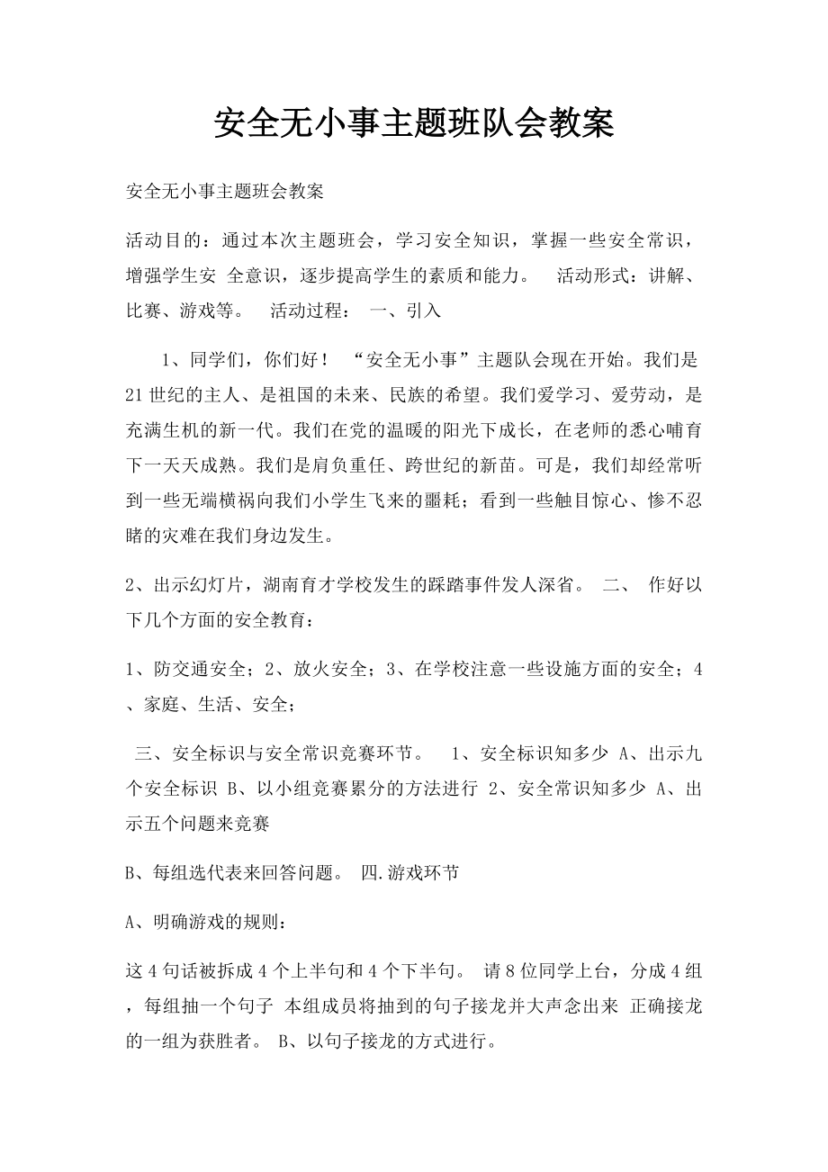 安全无小事主题班队会教案.docx_第1页