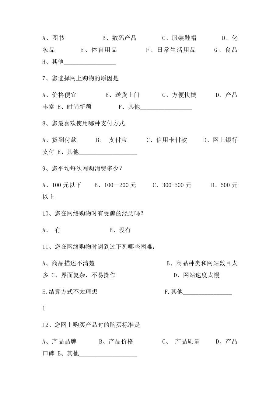 学生网上购物情况调查问卷.docx_第2页