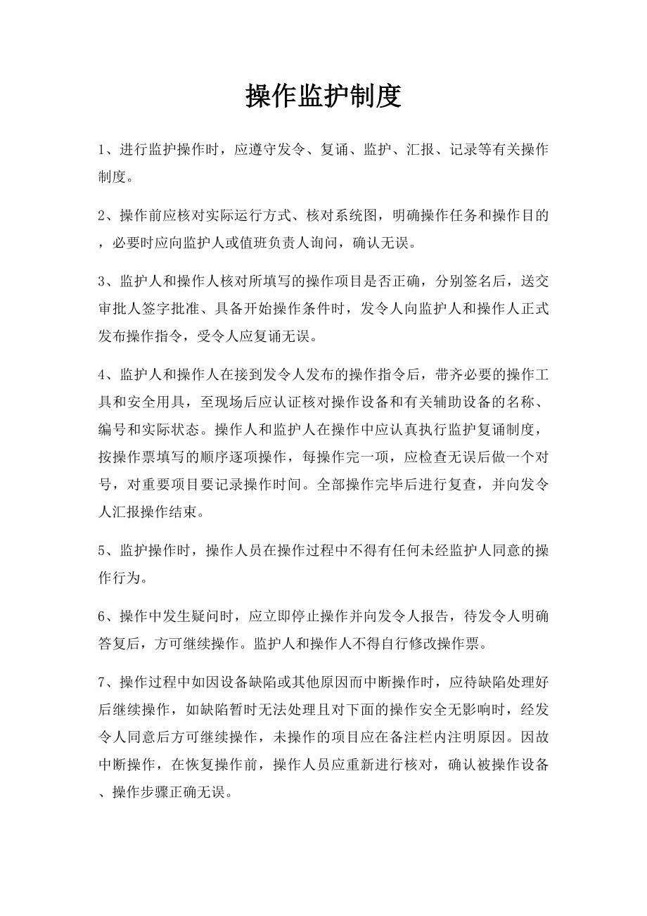 操作监护制度.docx_第1页