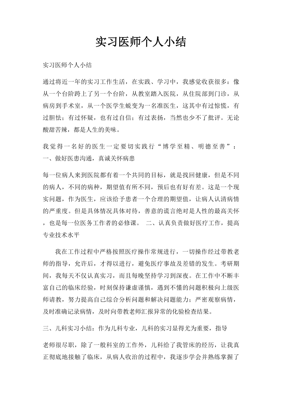 实习医师个人小结.docx_第1页