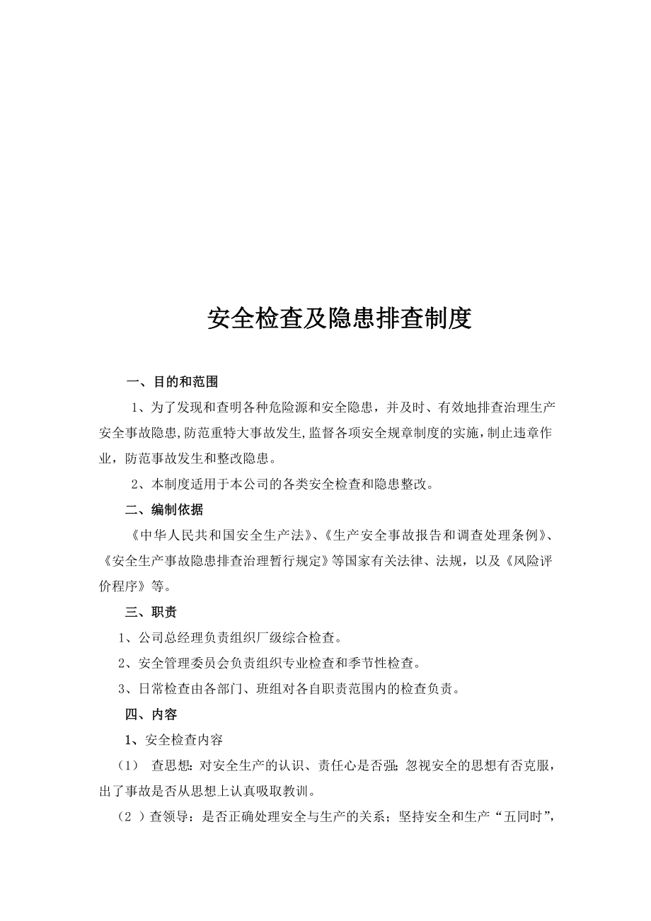 企业安全检查及隐患排查制度.doc_第2页