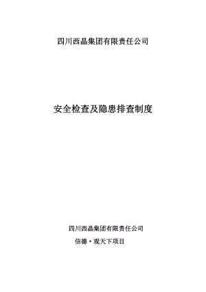 企业安全检查及隐患排查制度.doc