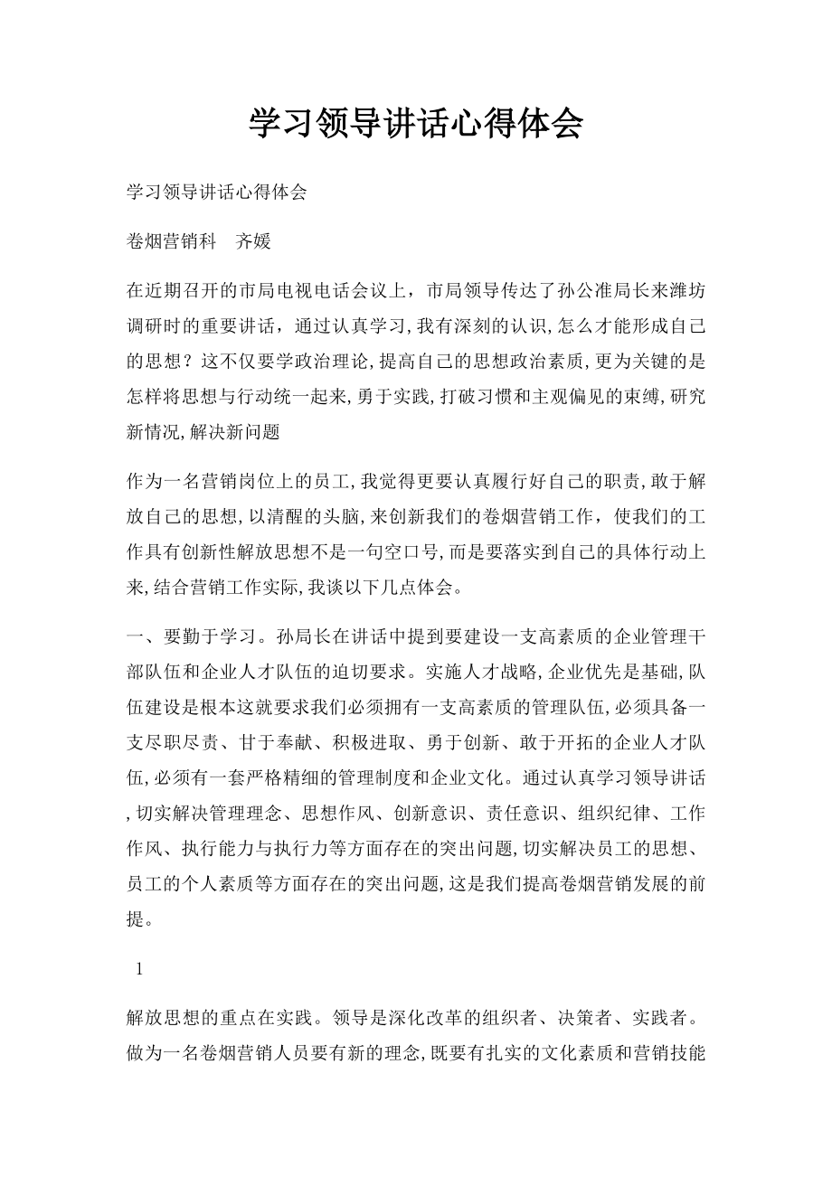 学习领导讲话心得体会(1).docx_第1页