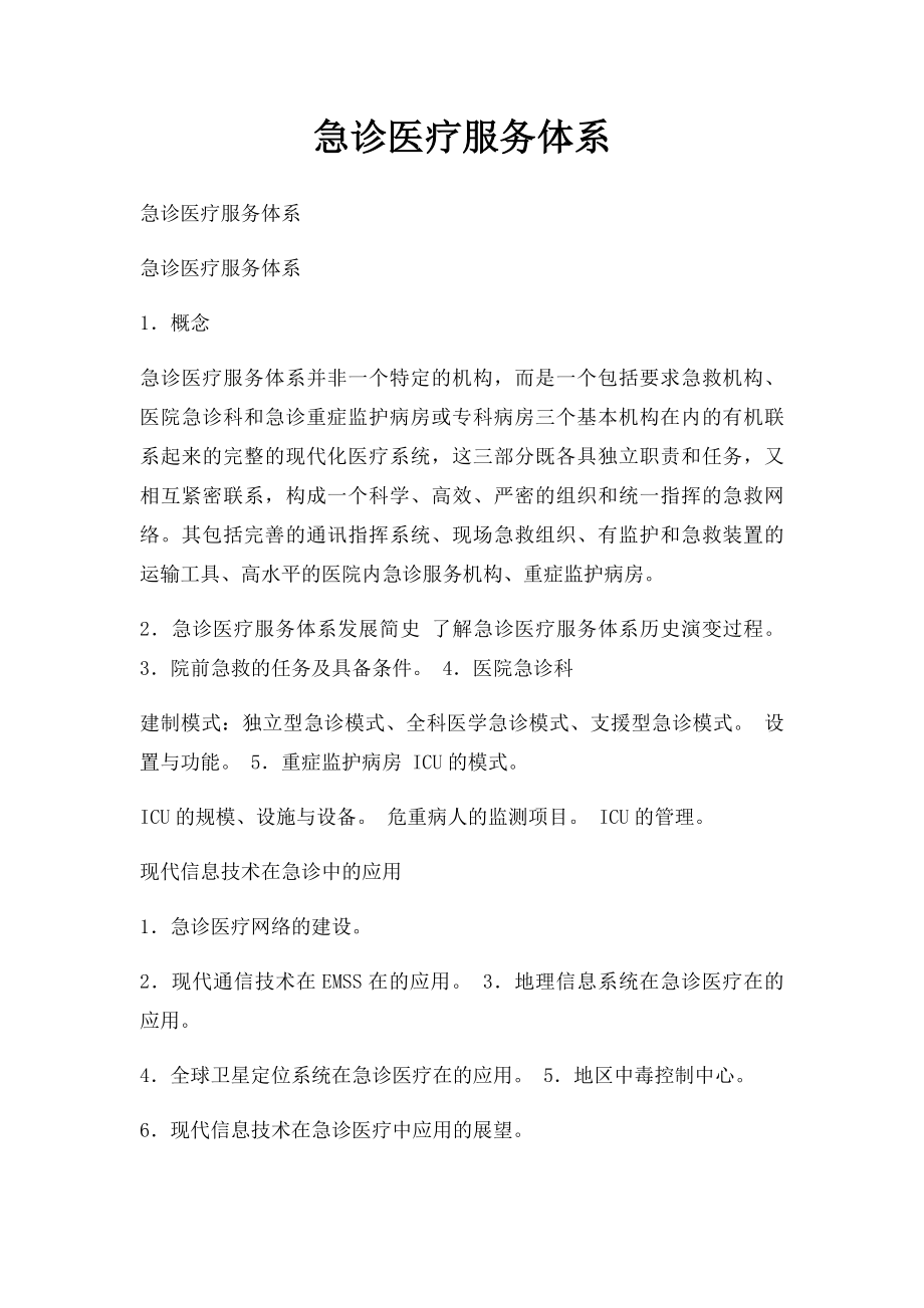 急诊医疗服务体系.docx_第1页